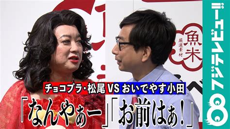 【めざまし独占】チョコプラ・松尾 話に横槍を入れるおいでやす小田に「なんやーっ！」 めざましmedia Yahoo Japan