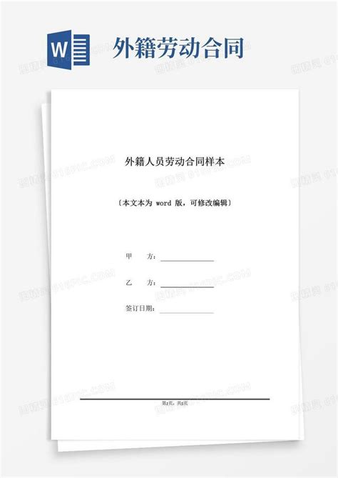 实用的外籍人员劳动合同样本标准版word模板免费下载编号1m7a7xk5d图精灵