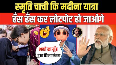 Smriti Irani Troll On Madinah Tour Pm Modi Request To Rambhakt Modi