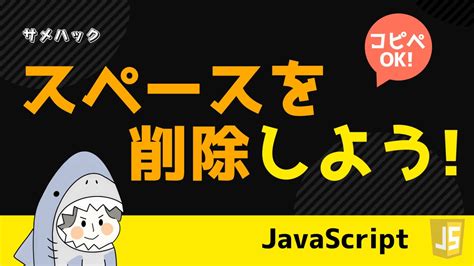 【javascript】for文の抜け方・スキップの仕方を解説【continue Break】 サメハック