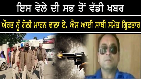 Ludhiana ਇਸ ਵੇਲੇ ਦੀ ਸਭ ਤੋਂ ਵੱਡੀ ਖਬਰ ਔਰਤ ਨੂੰ ਗੋਲੀ ਮਾਰਨ ਵਾਲਾ ਏ ਐਸ ਆਈ