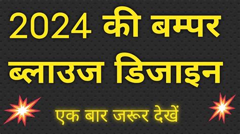 2024 क बमपर बलउज डजइन एक दम नय सटइल म एक बर जरर दख नय