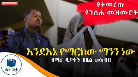 የዘማሪ አቤል መክብብ የንስሐ መዝሙሮች ስብስብ Abel mekbib yeniseha mezmuroch YouTube