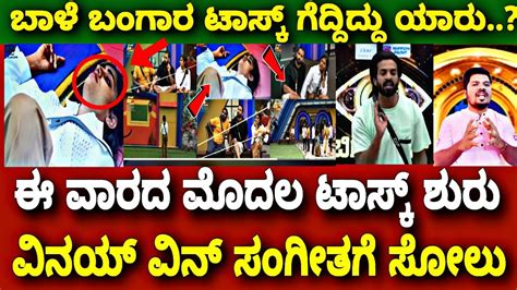 13ನೇ ವಾರ ಟಾಸ್ಕ್ ಬಾಳೆ ಬಂಗಾರ ಗೆದ್ದಿದ್ದು ಯಾರು Sangeetha Vs Vinay Bigg