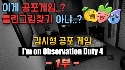 공포게임이 아니라 틀린그림찾기 아냐 아임 온 옵저베이션 듀티 4 Im On Observation Duty 4 1