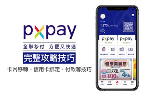 全聯 Pxpay 教學：申請註冊、卡片移轉、信用卡綁定、支付技巧全攻略 瘋先生