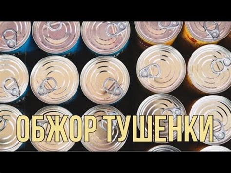 Обзор тушенки. Выбираем тушенку в БУНКЕР. - YouTube