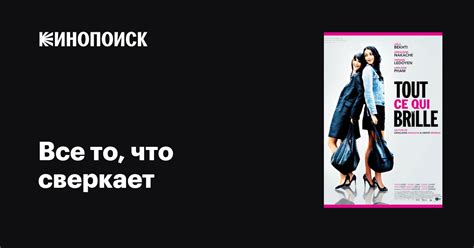 Все то что сверкает фильм 2010 дата выхода трейлеры актеры отзывы описание на Кинопоиске