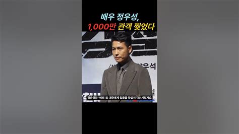 배우 정우성 서울의 봄 1000만 관객 찢었다 Youtube