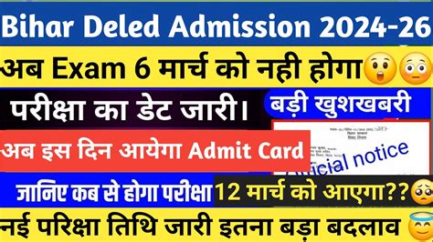 Bihar Deled Final Admit Card Kab Aayega Bihar Deled Entrance