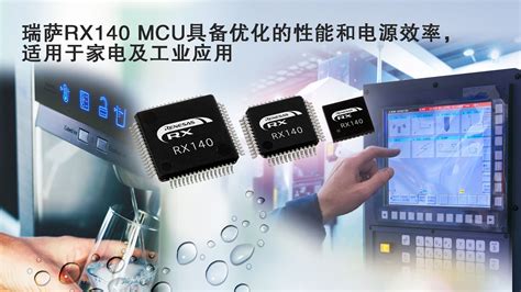 瑞萨电子推出全新rx140 Mcu，为家居与工业应用带来双倍性能和30以上的电源效率提升 Renesas