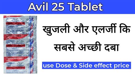 Avil 25 Tablet In Hindi Avil 25 Tablet Ke Fayde Avil 25 Tablet Uses