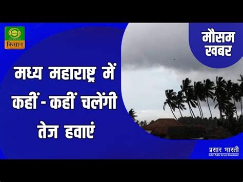 Mausam Khabar मसम खबर मधय महरषटर म कह कह चलग तज