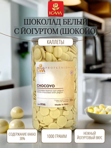 Характеристики Шоколад ICAM белый с йогуртом Шокойо в каллетах, 1 кг ...