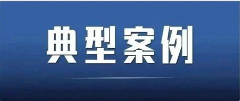 省市场监管局发布2021年度江苏省食品安全执法十大典型案例涉案销售案件线索