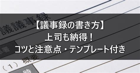 議事録の書き方完全ガイド｜上司も唸る完璧なフォーマットはこれ！ ルートテック｜ビジネスライフとキャリアを応援する情報メディア