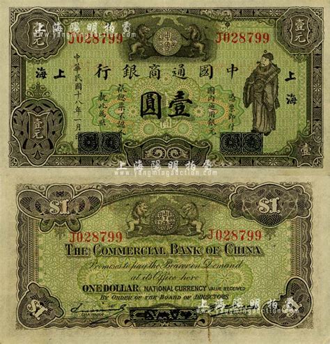 民国十八年（1929年）中国通商银行绿色财神图壹圆，厦门改上海地名，江南藏家出品，九六成新 江南藏韵·中国纸币 拍卖结果 上海阳明拍卖有限公司 中国纸币 老股票与债券 文献史实