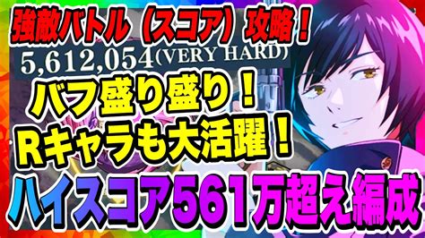 【ファンパレ】強敵バトル（スコア）！無課金でもハイスコア報酬全回収可能！バフをかけまくって大ダメージを叩き出せ！！！【呪術廻戦・ファントムパレード・リセマラ・おすすめランキング】 Youtube