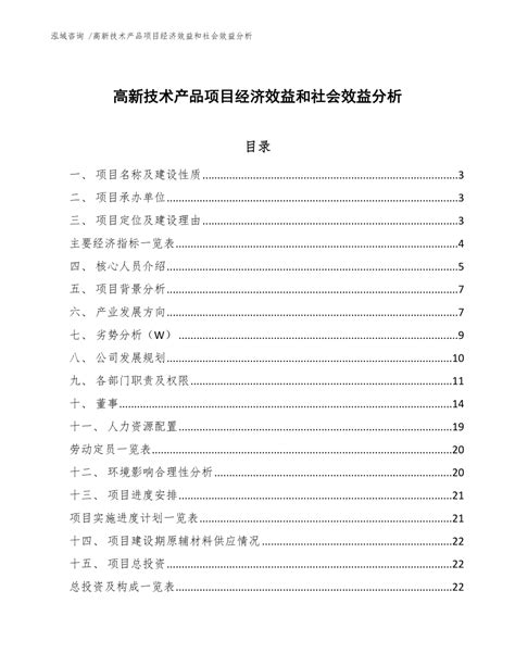 高新技术产品项目经济效益和社会效益分析【模板范本】