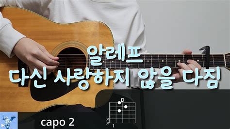 알레프 ALEPH 다신 사랑하지 않을 다짐 기타 코드 커버 타브 악보 l Guitar cover Acoustic