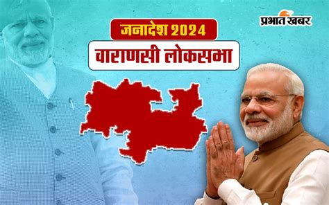 Varanasi Lok Sabha Election Result 2024 पीएम नरेंद्र मोदी की होगी