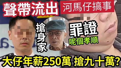 聲帶流出！何伯警察大仔「年薪250萬」分你90萬身家！係反派？何太18歲仔「洗腦式經營粉絲群」爭身家斷正！何伯話：呢個先係孝順仔 東張西望 Tvb Youtube