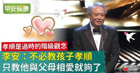 李安：不必教孩子孝順，只教他與父母相愛就夠了！