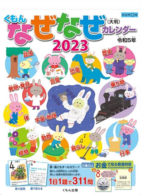 Jp くもん出版kumon Publishing 2023年大判なぜなぜカレンダー カレンダー 壁掛け 53×