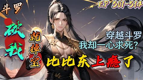 原创ai小说制作《斗罗：砍我就掉宝，比比东上瘾了》第501 514集合集 穿越斗罗大陆，神体却被一个拥有着万亿血量的护盾封印，无奈之下，林