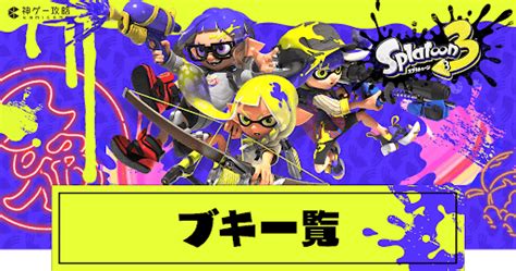 【スプラトゥーン3】全武器（ブキ）一覧【スプラトゥーン3攻略wiki】 神ゲー攻略