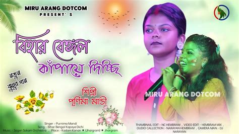 Bihar Bengal Kapaye Dichi Stage Program Video Song Purnima Mandi