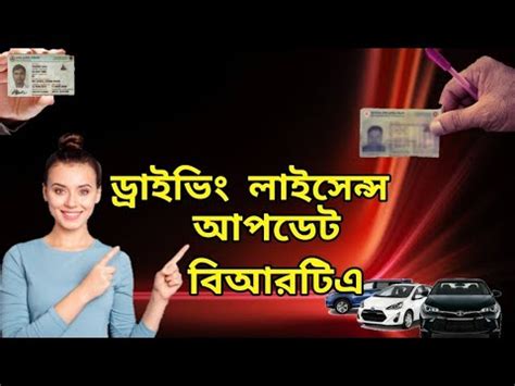 ডরইভ লইসনস আপডট বআরটএ 2023 Drivibg license update BRTA 2023