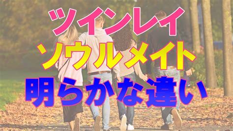 ツインレイとツインソウルの3つの違い！あなたの魂の成長を促す存在を知って！ Youtube