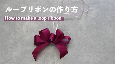 ループリボンの作り方【花屋さん直伝の裏面が出ないしっかりリボン】how To Make A Ribbon お花屋さん リボン 花