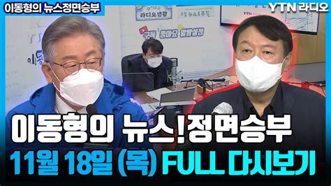 이동형의 뉴스정면승부 1118목 국민의힘 선대위윤석열 김종인박지훈더불어민주당 열린민주당 합당추진김의겸지원대