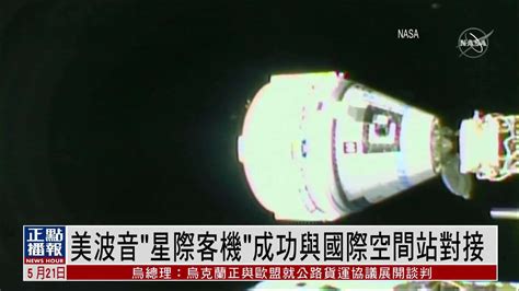 美波音“星际客机”成功与国际空间站对接凤凰网视频凤凰网