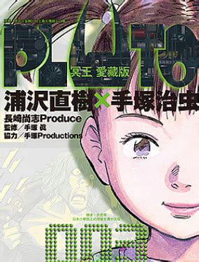 PLUTO冥王 PLUTO冥王漫画全集免费下拉式阅读 古风漫画网