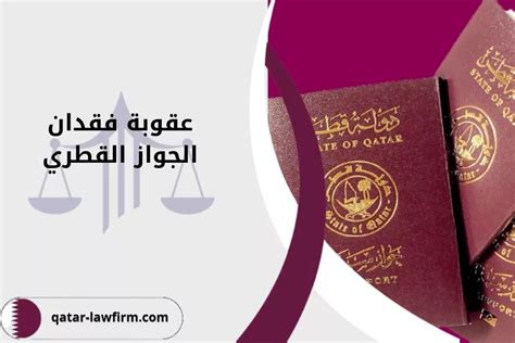 عقوبة فقدان الجواز القطري وطريقة الإبلاغ عن فقده مكتب العدل