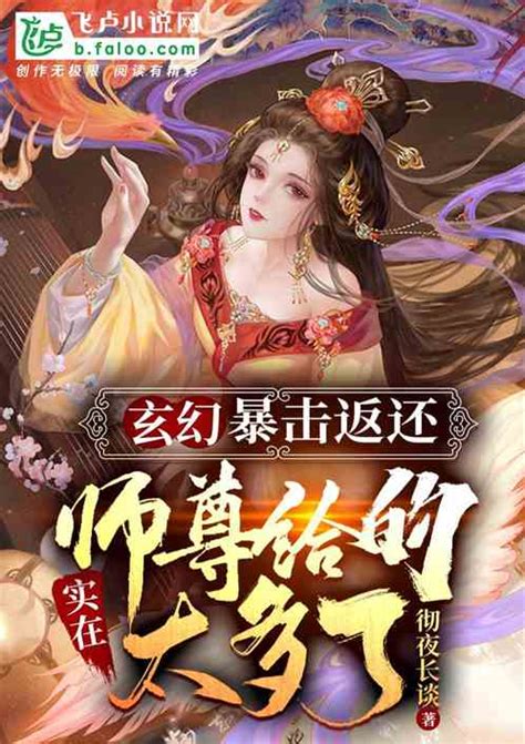 玄幻：我暴击返利，开局镇压女帝小小一只鸭小说全本小说下载飞卢小说网