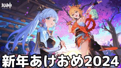 原神 】2024年あけましておめでとう！雑談配信＆コミケ話とかも【概要欄読んでね】 原神動画まとめ