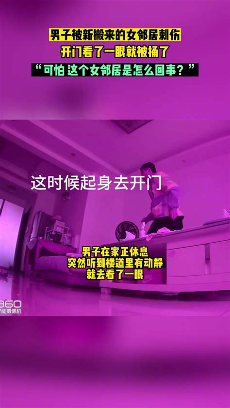 男子称开门看了一眼，就被新搬来的女邻居给捅伤了😱 直播吧