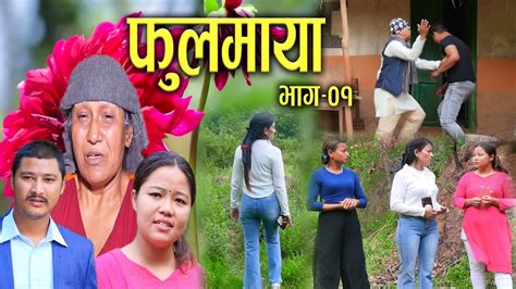 फुलमाया भाग ०१ Fulmaya Ep 01 आमा छोरीको कहानी New Nepali Web