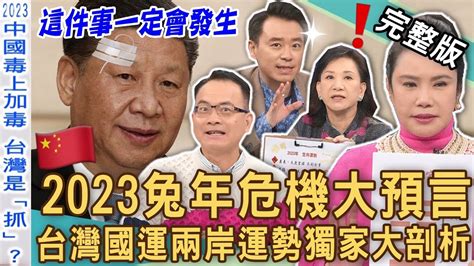 【新聞挖挖哇】2023全新預言！台灣國運兩岸運勢獨家神剖析！揭開習近平的真實計謀！這件事一定會發生！三大命理師神算兔年未來走向