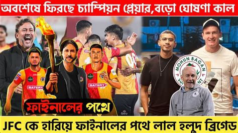 🚨 Jfc হারিয়ে ফাইনালের পথে ইস্টবেঙ্গল🔥mbsg দলে আসছে চ্যাম্পিয়ন প্লেয়ার😍mohun Baganeastbengal