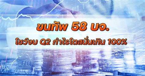 ขนทัพ 58 บจ โชว์งบ Q2 กำไรโตสนั่นเกิน 100