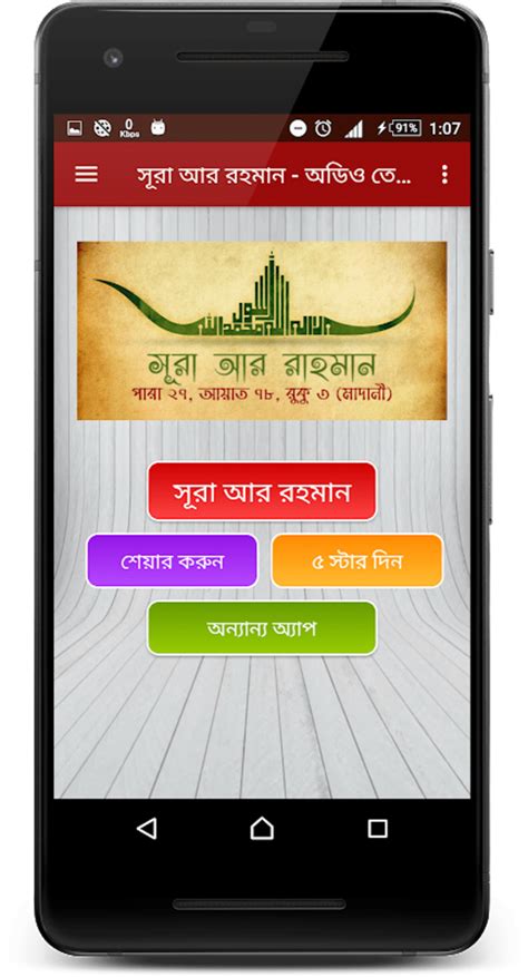 সূরা আর রহমান অফলাইন অডিও -Surah Ar Rahman Tilawat APK for Android ...