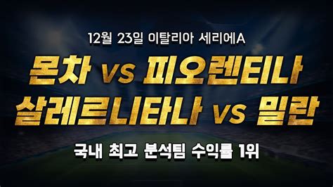 스포츠토토 승부예측 12월 23일 해외축구 이탈리아 세리에a 승부식 조합 경기 해설 Ac몬차 Vs 피오렌티나