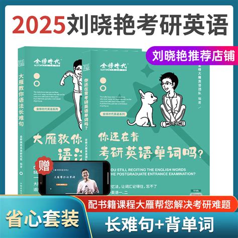 【现货正版】20242025考研英语一二刘晓艳大雁带你记单词2024大雁教你语法长难句背单词搭不就是语法长难句吗你还在背单词吗2025虎窝淘