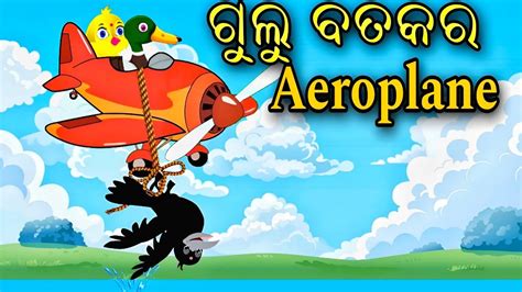 ବତକର Aeroplane Tiki chadhei gapa Bird Story Chadhei Gapa Odia gapa odia