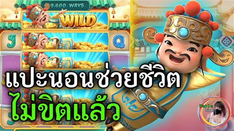 สลอตPG Caishen wins สลอตแตกงาย แปะนอนชวยชวต ไมขตแลว YouTube